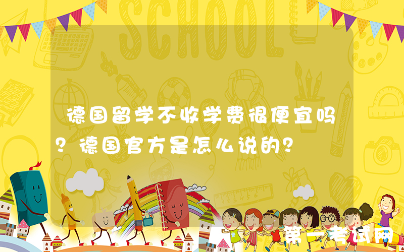 德国留学不收学费很便宜吗？德国官方是怎么说的？