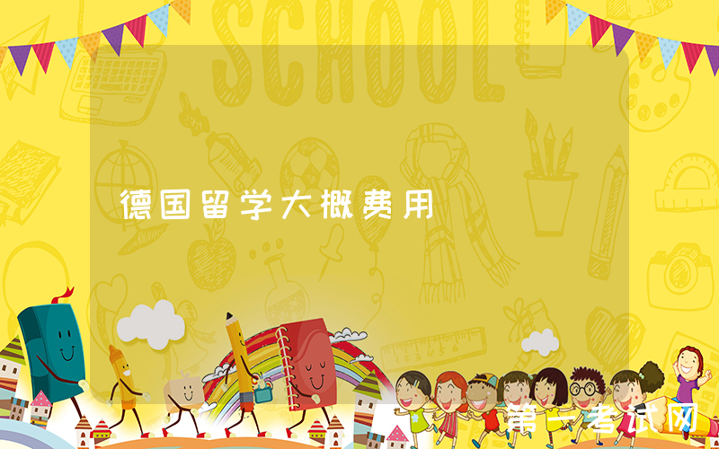 德国留学大概费用