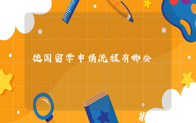 德国留学申请流程有哪些