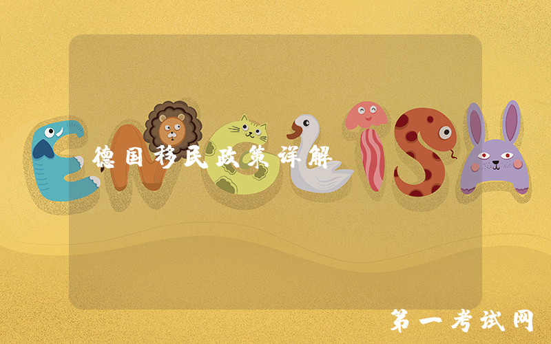 德国移民政策详解