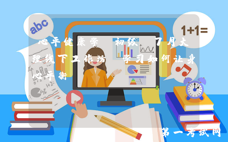 心平健康学（初级）7月大理线下工作坊｜学习如何让身心平衡