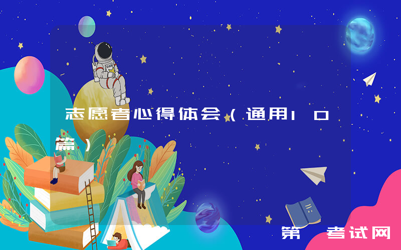 志愿者心得体会（通用10篇）