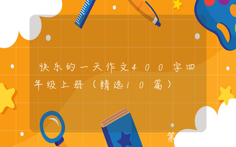 快乐的一天作文400字四年级上册（精选10篇）