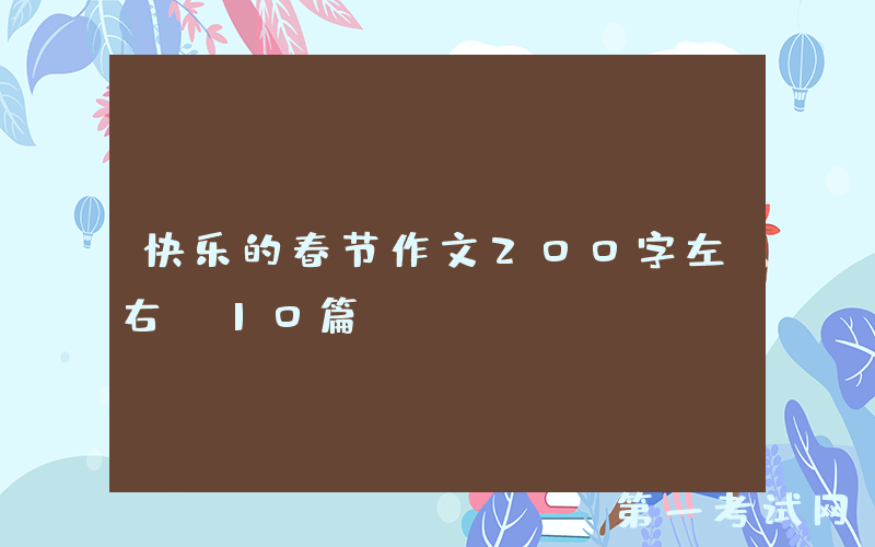 快乐的春节作文200字左右（10篇）