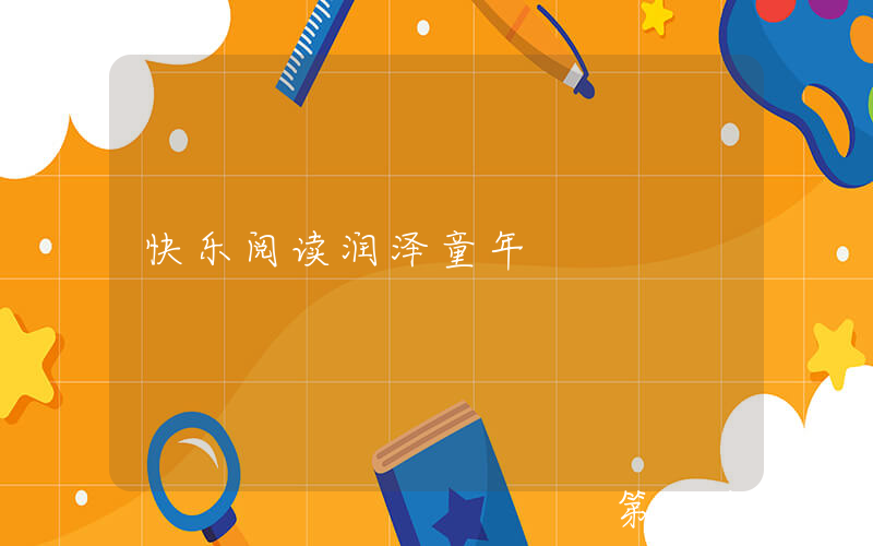 快乐阅读润泽童年