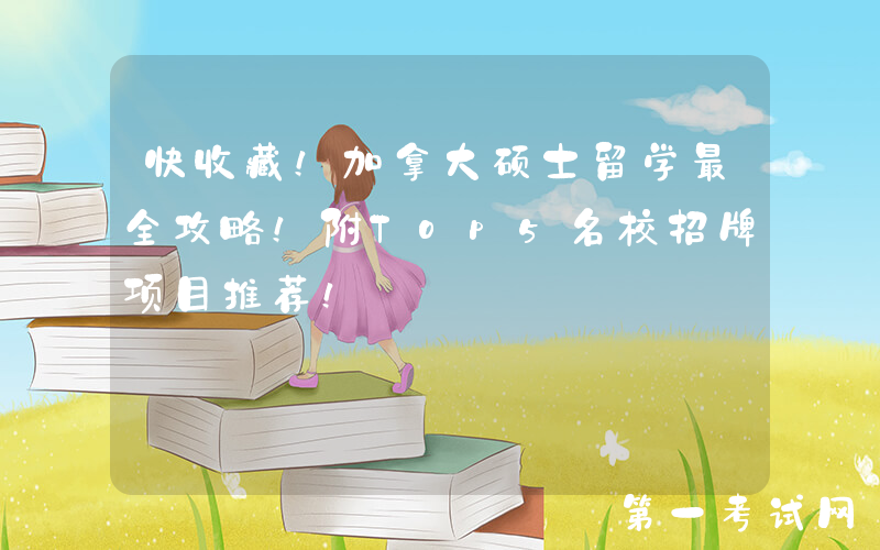 快收藏！加拿大硕士留学最全攻略！附Top5名校招牌项目推荐！