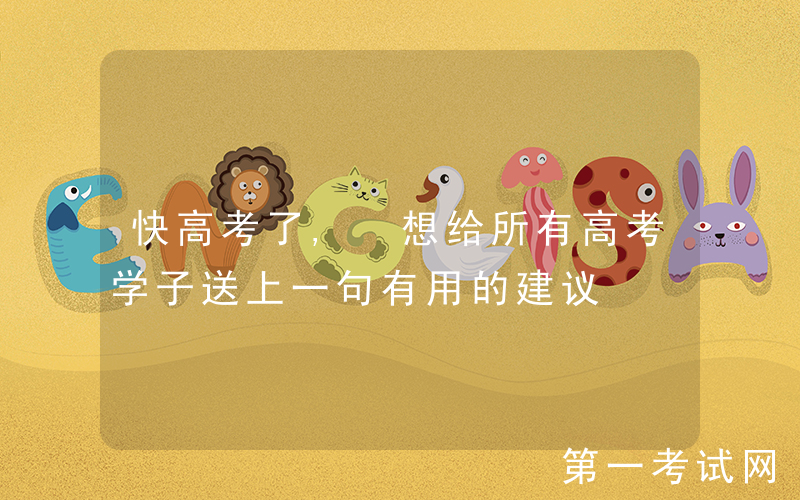 快高考了, 想给所有高考学子送上一句有用的建议