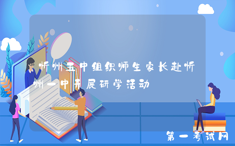 忻州五中组织师生家长赴忻州一中开展研学活动