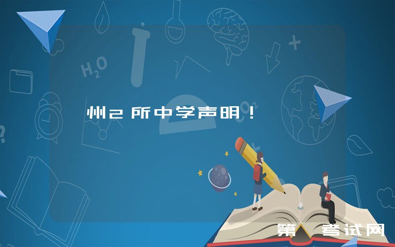 忻州2所中学声明！