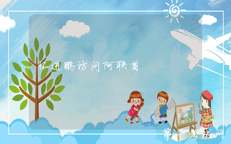 怀进鹏访问阿联酋