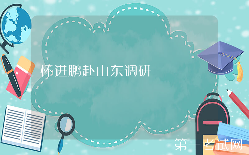 怀进鹏赴山东调研