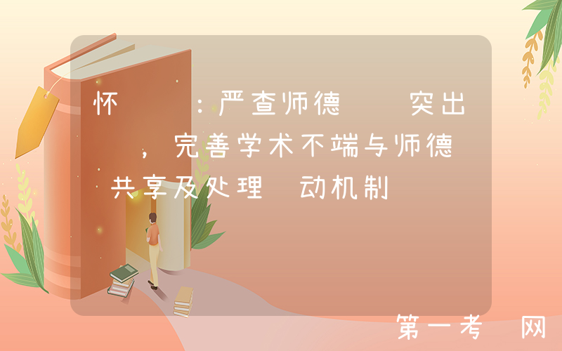 怀进鹏：严查师德违规突出问题，完善学术不端与师德违规共享及处理联动机制