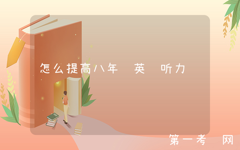 怎么提高八年级英语听力