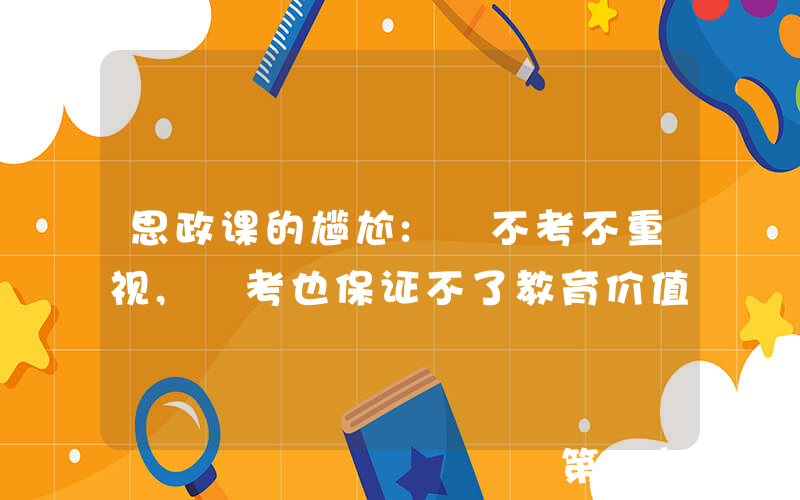 思政课的尴尬: 不考不重视, 考也保证不了教育价值