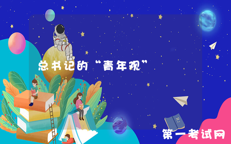 总书记的“青年观”