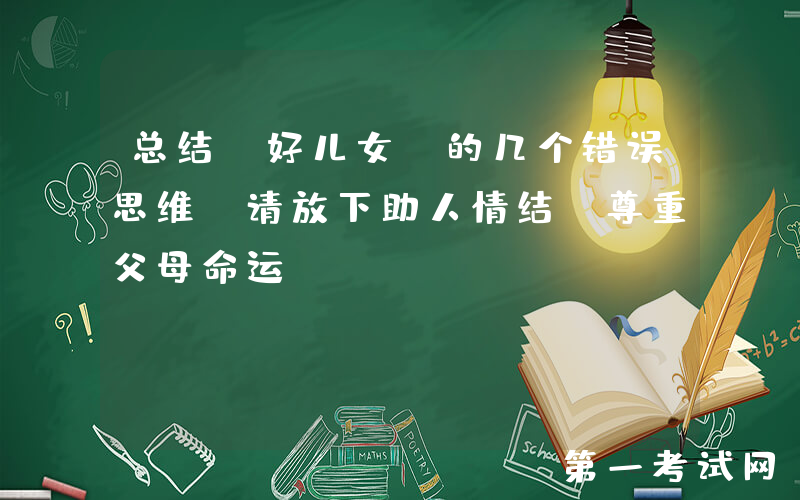 总结“好儿女”的几个错误思维，请放下助人情结，尊重父母命运