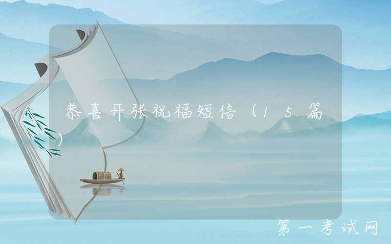 恭喜开张祝福短信（15篇）