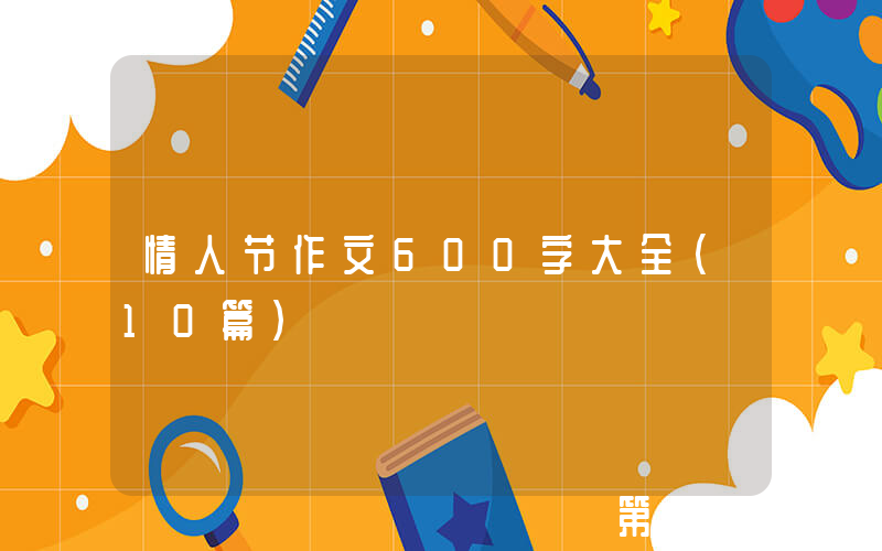 情人节作文600字大全（10篇）