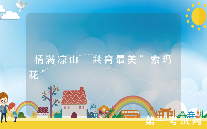 情满凉山 共育最美“索玛花”