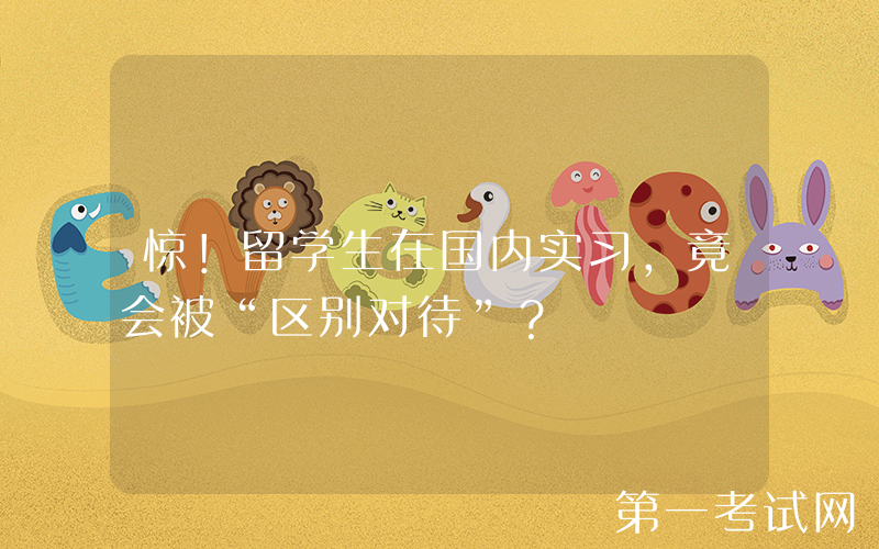 惊！留学生在国内实习，竟会被“区别对待”？