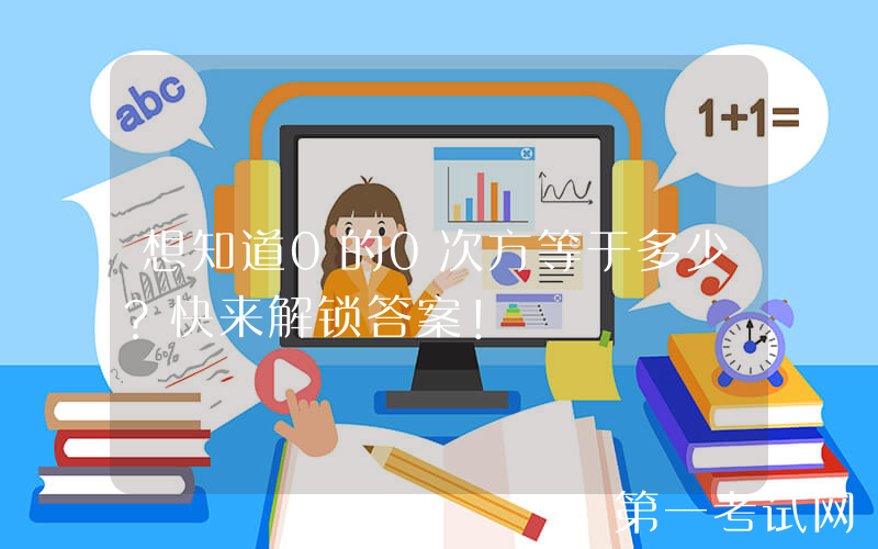 想知道0的0次方等于多少？快来解锁答案！