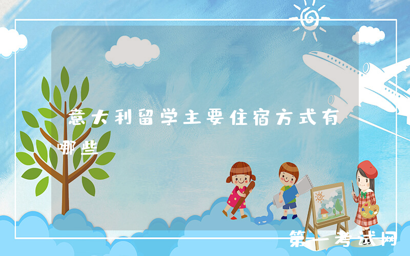 意大利留学主要住宿方式有哪些