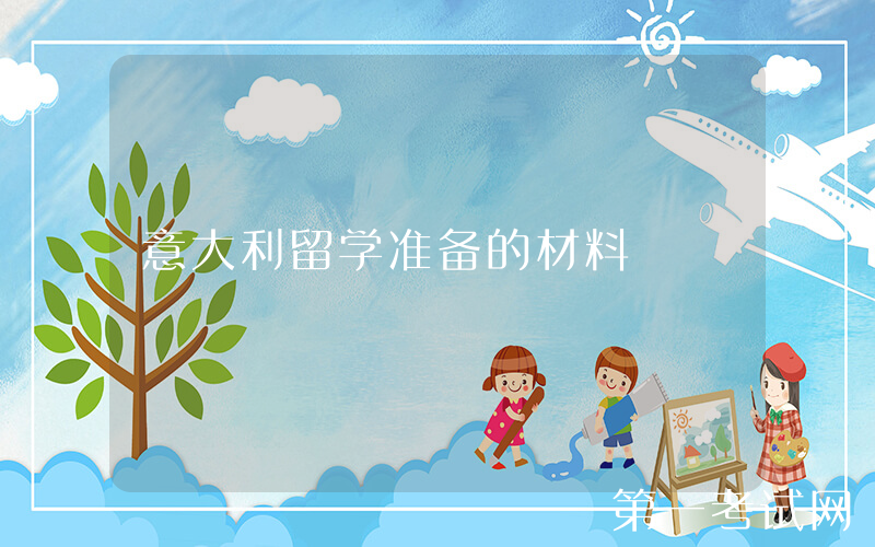 意大利留学准备的材料