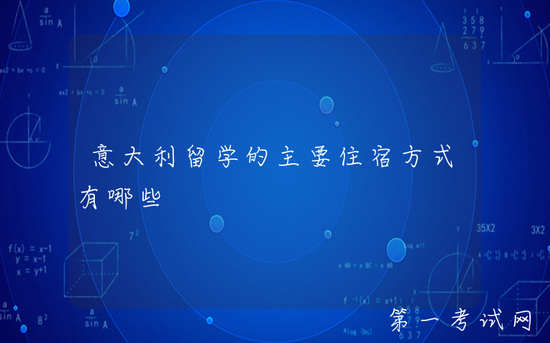 意大利留学的主要住宿方式有哪些