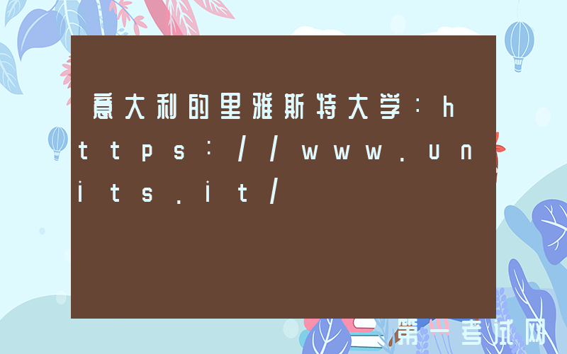 意大利的里雅斯特大学：https://www.units.it/