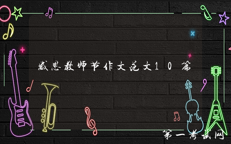 感恩教师节作文范文10篇