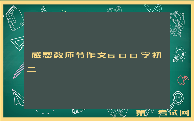 感恩教师节作文600字初二