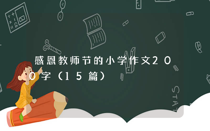 感恩教师节的小学作文200字（15篇）