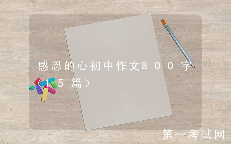 感恩的心初中作文800字（15篇）