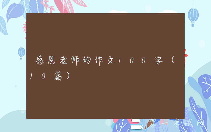 感恩老师的作文100字（10篇）