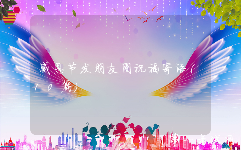 感恩节发朋友圈祝福寄语（10篇）