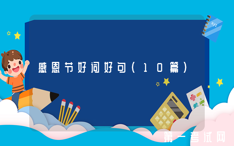 感恩节好词好句（10篇）