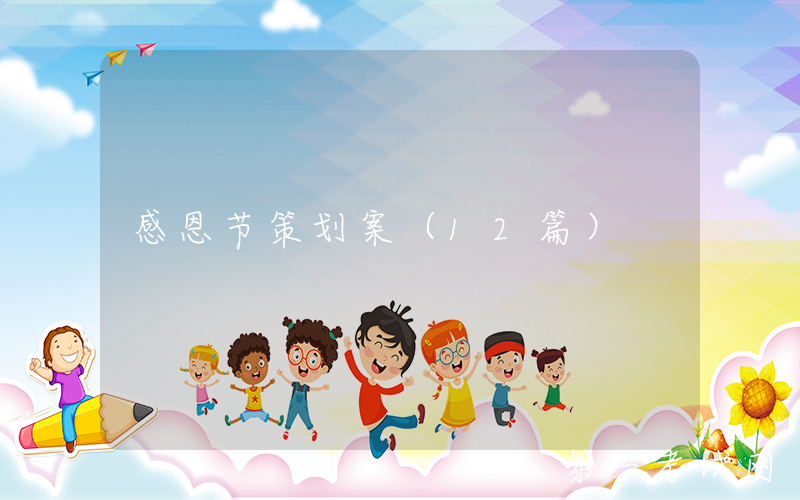 感恩节策划案（12篇）