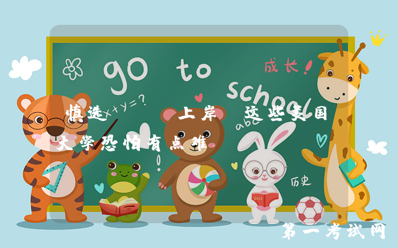 慎选！RD上岸，这些美国大学恐怕有点难…...