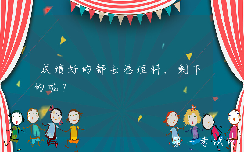 成绩好的都去卷理科，剩下的呢？