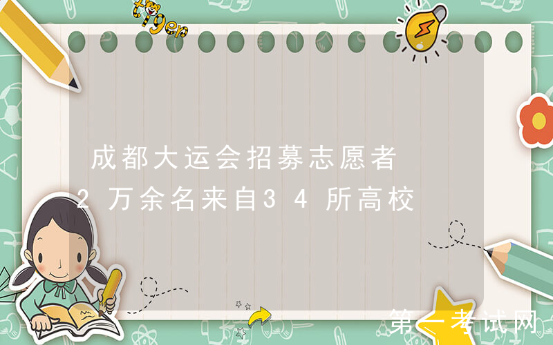 成都大运会招募志愿者  2万余名来自34所高校