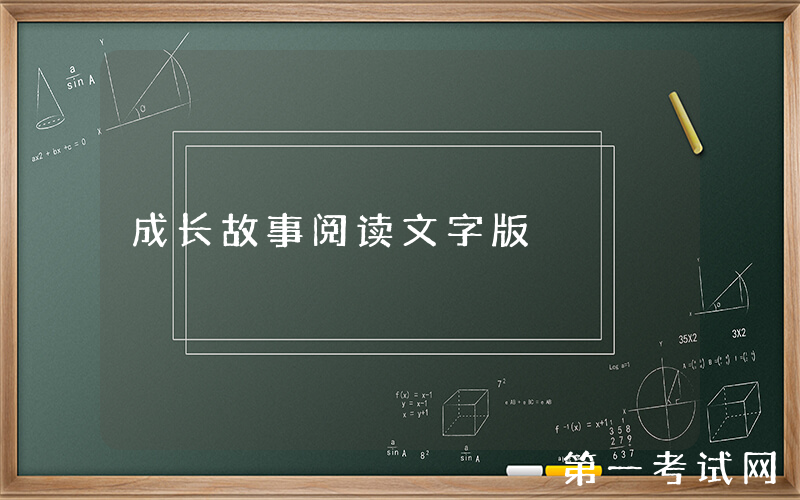 成长故事阅读文字版