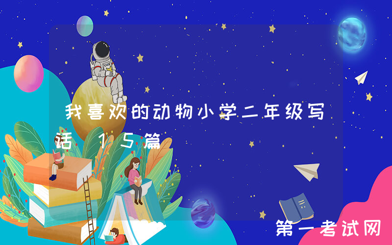我喜欢的动物小学二年级写话（15篇）