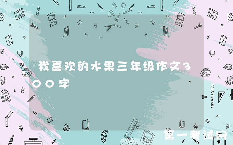 我喜欢的水果三年级作文300字