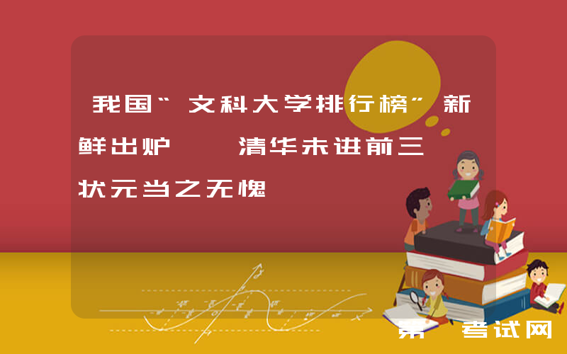 我国“文科大学排行榜”新鲜出炉, 清华未进前三, 状元当之无愧