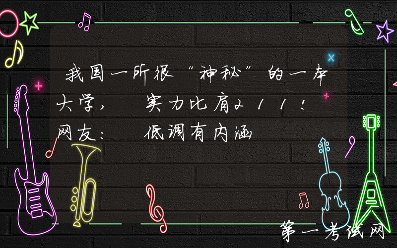 我国一所很“神秘”的一本大学, 实力比肩211! 网友: 低调有内涵