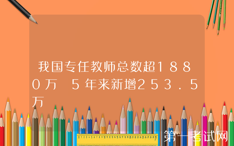 我国专任教师总数超1880万 5年来新增253.5万