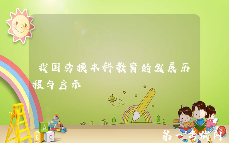 我国劳模本科教育的发展历程与启示