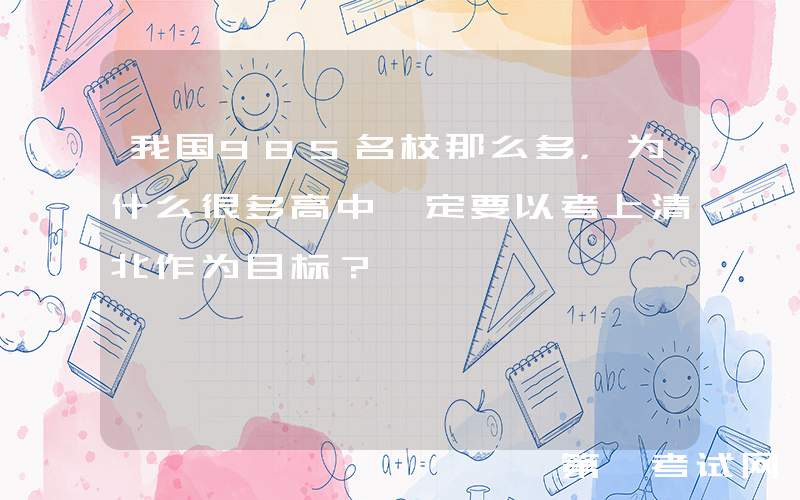 我国985名校那么多，为什么很多高中一定要以考上清北作为目标？