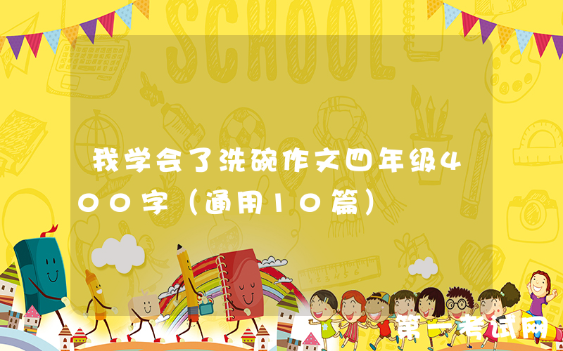 我学会了洗碗作文四年级400字（通用10篇）