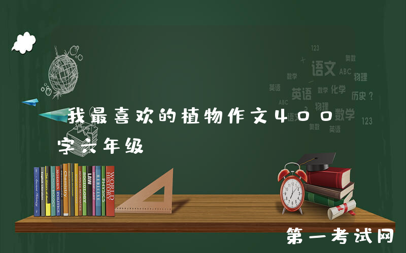 我最喜欢的植物作文400字六年级